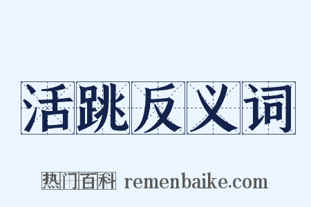 活跳反义词是什么意思的图片